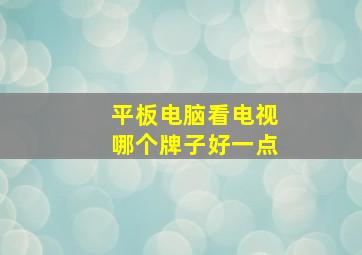 平板电脑看电视哪个牌子好一点