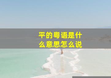 平的粤语是什么意思怎么说