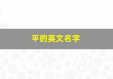 平的英文名字