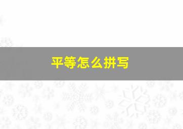 平等怎么拼写