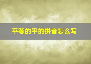 平等的平的拼音怎么写