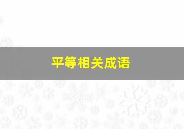 平等相关成语