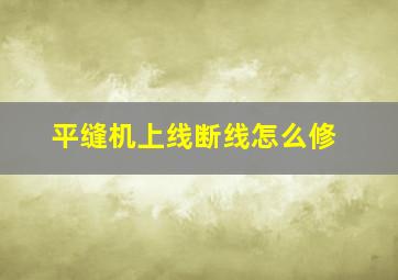 平缝机上线断线怎么修