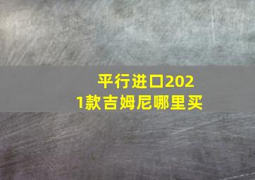 平行进口2021款吉姆尼哪里买