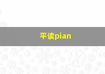 平读pian