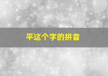 平这个字的拼音