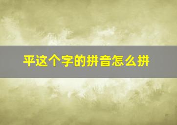 平这个字的拼音怎么拼