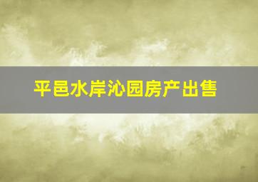 平邑水岸沁园房产出售