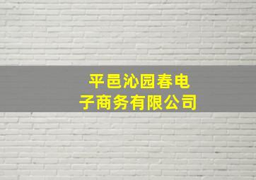 平邑沁园春电子商务有限公司