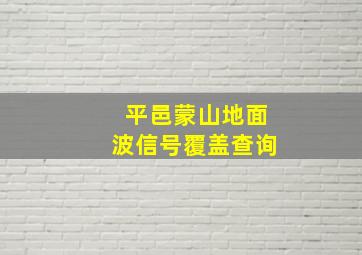 平邑蒙山地面波信号覆盖查询