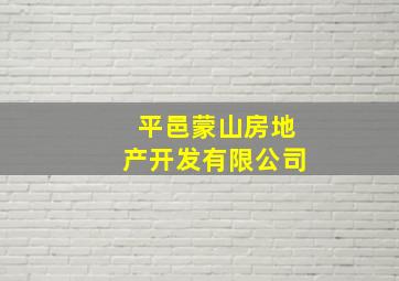 平邑蒙山房地产开发有限公司