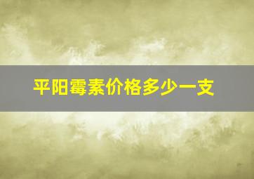 平阳霉素价格多少一支