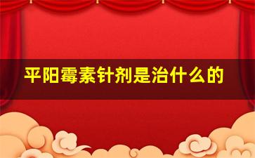 平阳霉素针剂是治什么的