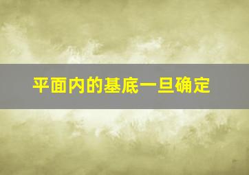 平面内的基底一旦确定