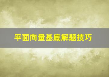 平面向量基底解题技巧