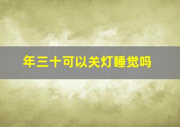 年三十可以关灯睡觉吗