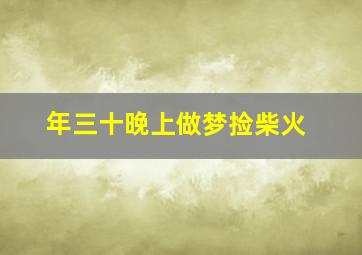 年三十晚上做梦捡柴火