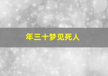 年三十梦见死人