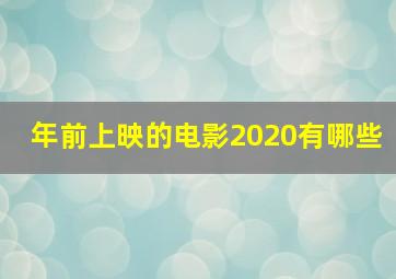 年前上映的电影2020有哪些