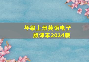 年级上册英语电子版课本2024版