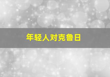 年轻人对克鲁日