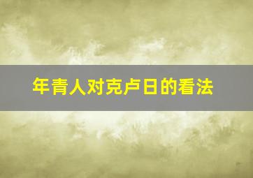 年青人对克卢日的看法