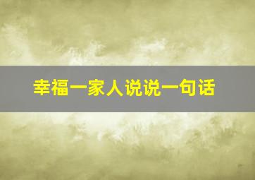 幸福一家人说说一句话