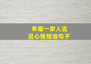 幸福一家人说说心情短语句子