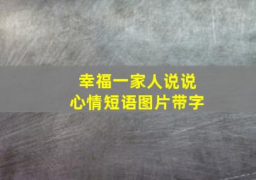 幸福一家人说说心情短语图片带字