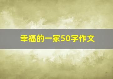 幸福的一家50字作文