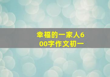 幸福的一家人600字作文初一