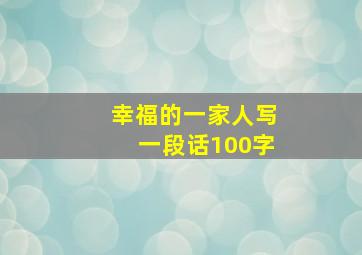 幸福的一家人写一段话100字