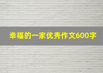 幸福的一家优秀作文600字