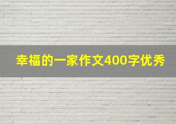 幸福的一家作文400字优秀