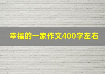 幸福的一家作文400字左右