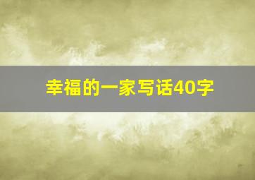 幸福的一家写话40字