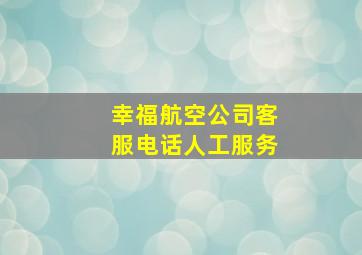 幸福航空公司客服电话人工服务