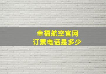 幸福航空官网订票电话是多少