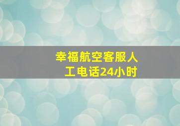 幸福航空客服人工电话24小时