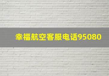 幸福航空客服电话95080