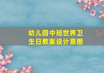 幼儿园中班世界卫生日教案设计意图