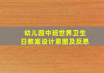 幼儿园中班世界卫生日教案设计意图及反思