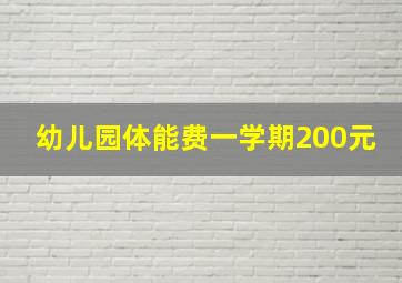 幼儿园体能费一学期200元