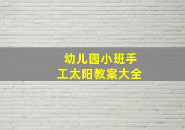 幼儿园小班手工太阳教案大全