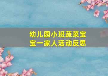 幼儿园小班蔬菜宝宝一家人活动反思