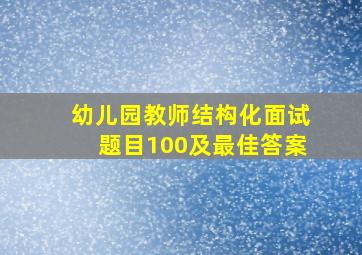 幼儿园教师结构化面试题目100及最佳答案