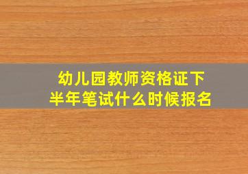 幼儿园教师资格证下半年笔试什么时候报名