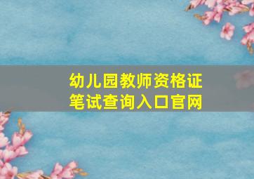 幼儿园教师资格证笔试查询入口官网