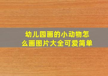 幼儿园画的小动物怎么画图片大全可爱简单