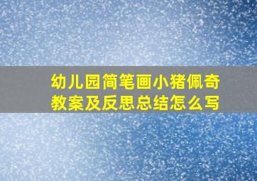 幼儿园简笔画小猪佩奇教案及反思总结怎么写